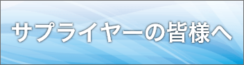 サプライヤーの皆様へ 