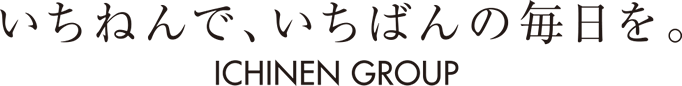 いちねんで、いちばんの毎日を。ICHINEN GROUP