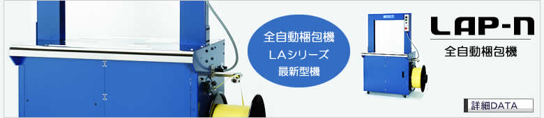 無料サンプルOK 配管材料プロトキワSPOT 半自動梱包機 LSA-N4 株 イチネンMTM パッケージ事業部