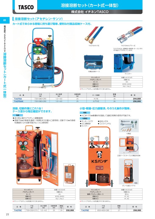 タスコジャパン 溶接溶断セット（アセチレン・サンソ） ネジ式 TA370A 新品・7営業日以内発送TASCO タスコ TA370-18H 溶接器 サンソ